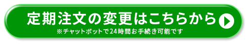 定期注文の変更はこちらから
