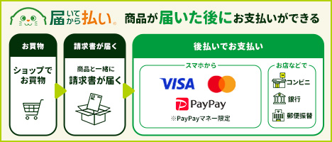 届いてから払い